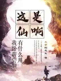 This is Immortal! What's the Use of Me Lying Down and Tasting Courage?