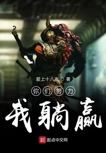 You Work Hard and I Will Win