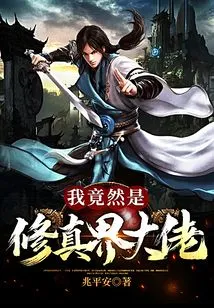 I'm Actually a Big Shot in the World of Cultivation