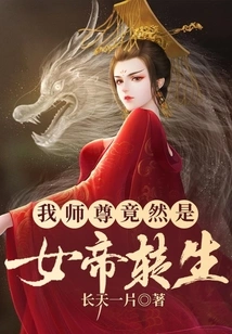 My Master is Actually the Reincarnation of the Empress