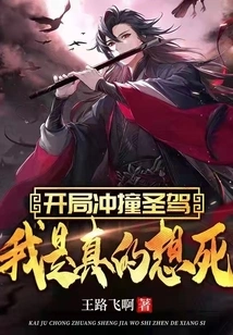 I Collided with the Holy Driver at the Beginning, I Really Wanted to Die