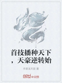 The First Skill Spreads All over the World, Tianhao's Reversal Begins