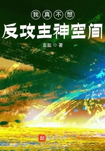 I Really Don't Want to Counterattack the Main God Space