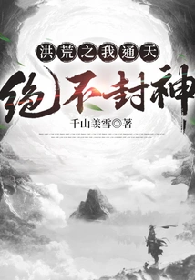 In the Prehistoric Times, I Can Reach the Sky and Will Never Become a God