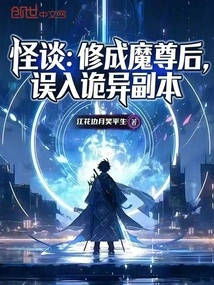 Weird Story: after Cultivating the Demon Lord, He Accidentally Entered a Strange Dungeon