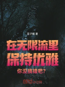 You Got it Right to Stay Elegant in the Infinite Flow, Right?