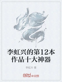 The Top Ten Artifacts of Li Hongxing's 12th Work