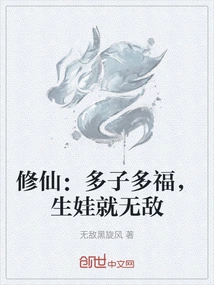 Cultivation of Immortals: Having More Children Means You Will Be Blessed. If You Have Children, You Will Be Invincible