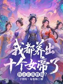 I Have Already Raised Ten Empresses, and You Still Want Me to Become an Immortal?