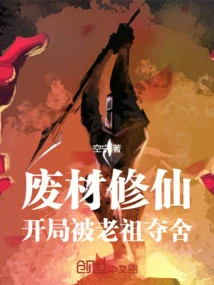 Useless Material to Cultivate Immortality, but Was Taken Away by the Ancestor at the Beginning