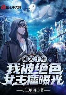 After Being in Seclusion for Thousands of Years, I Was Exposed by a Stunning Female Anchor