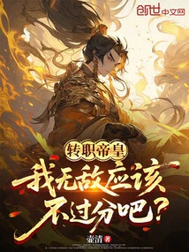 Change of Profession: Emperor: I'm Invincible Shouldn't Be Too Much, Right?