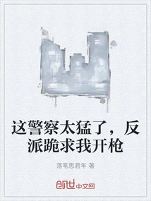 This Policeman is so Fierce, the Villain is Begging Me to Shoot Him