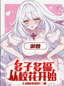 Taming the Beast: Many Children, Many Blessings, Starting from the School Belle