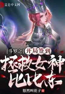 Sign in at the Beginning of Douluo to Save the Goddess Bibi Dong