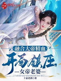 Integrate the Essence and Blood of the Great Emperor to Suppress the Queen's Wife at the Beginning