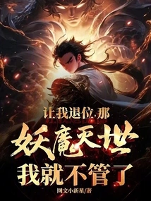 If You Ask Me to Abdicate, I Won't Care If the Demon Destroys the World