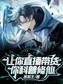 Let You Live Broadcast to Bring Goods, You Can Popularize Science and Cultivate Immortality