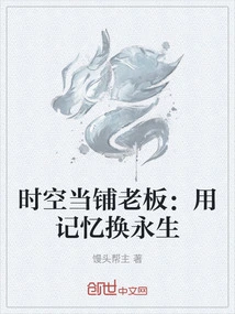 Time and Space Pawnshop Owner: Trading Memory for Immortality