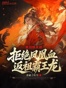 I, the Genius of the Yu Clan, Reject the Phoenix Blood Atavistic Tyrannosaurus Rex