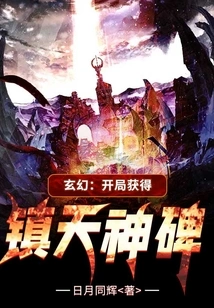 Fantasy: Obtain the Sky-suppressing Monument at the Beginning