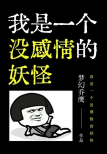 I'm an Emotionless Monster