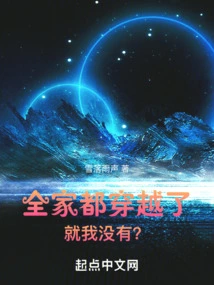 The Whole Family Has Traveled Through Time, but I Haven't?