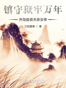 Guard the Prison for Ten Thousand Years, and Invest in the Empress of Destiny at the Beginning