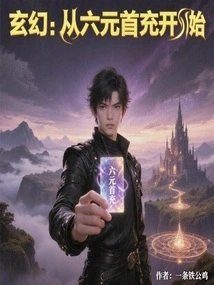 Fantasy: Starting from the Six-yuan First Charge