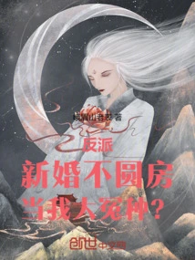 Villain: If the Newlyweds Are Not Consummated, Are You Treating Me as a Scapegoat?