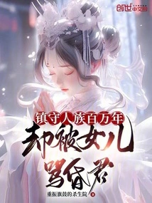 He Has Guarded the Human Race for Millions of Years, but Was Scolded by His Daughter as a Coward