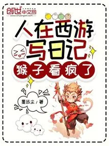 A Man Wrote a Diary on His Journey to the West, and the Monkey Went Crazy