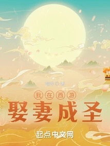 I Married a Wife and Became a Saint in Journey to the West