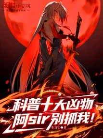 Popular Science on the Top Ten Dangerous Creatures, Sir, Don't Catch Me!