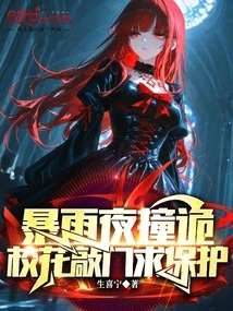 On a Rainy Night, the School Beauty Knocks on the Door Asking for Protection