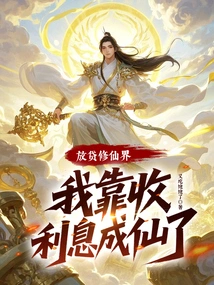 In the World of Lending Money and Cultivating Immortals, I Became an Immortal by Collecting Interest