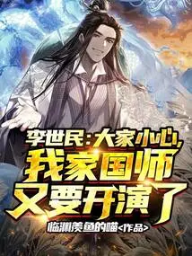 Li Shimin: Be Careful, Everyone, My National Master is Going to Perform Again