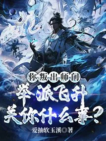 You Betrayed the Master, What Does it Have to Do with You to Be Promoted to the Sect?