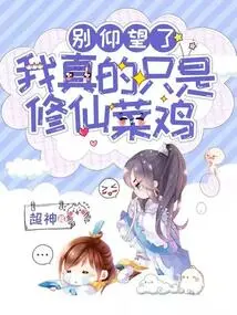 Don't Look up to Me, I'm Really Just a Rookie Cultivating Immortality