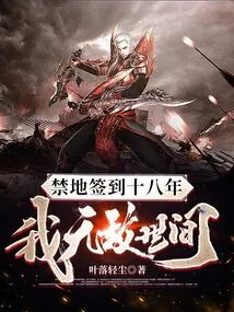 Signed in the Forbidden Area for Eighteen Years, I Am Invincible in the World