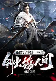 Thirteen Years after Signing on the Demon Slaying Platform, the Sword Came Out to Shake the World!