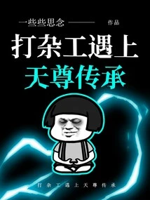 The Handyman Meets the Inheritance of Tianzun