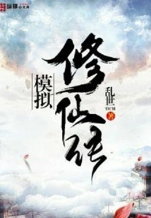 Simulation of Immortal Cultivation