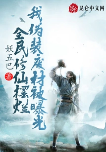 Everyone's Cultivation of Immortality is in Ruins, I Pretended to Be Useless and Was Exposed