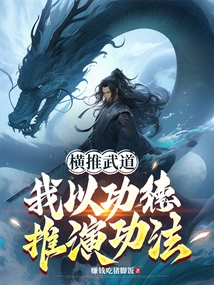 I Promote Martial Arts Horizontally, and I Use My Merits to Deduce the Techniques