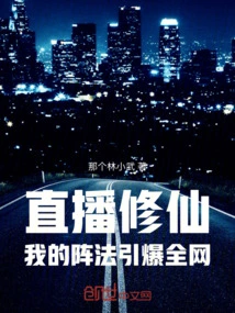 Live Broadcast of Cultivating Immortality: My Formation Detonated the Entire Network