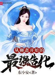 The Strongest Creation Starting from Liaozhai