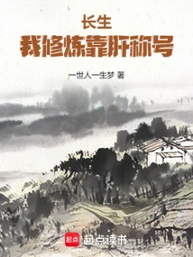 Immortality: My Cultivation Relies on the Title of Liver