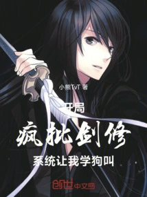 At the Beginning, I Criticized the Sword Cultivator Like Crazy, and the System Asked Me to Bark Like a Dog