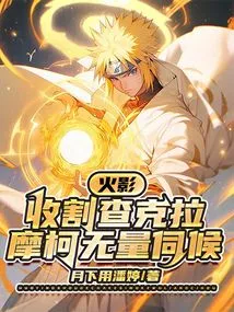 Naruto: Harvest Chakra? Moko is Waiting for You